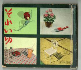 それいゆ 臨時増刊　生活の絵本　第２号　1952　SPRING　憩いの時を作る・山口淑子他