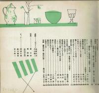 それいゆ 臨時増刊　生活の絵本　第２号　1952　SPRING　憩いの時を作る・山口淑子他