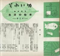 それいゆ 臨時増刊　生活の絵本　第２号　1952　SPRING　憩いの時を作る・山口淑子他
