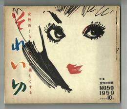 それいゆ　№59　特集　愛情の問題　1959年10月号