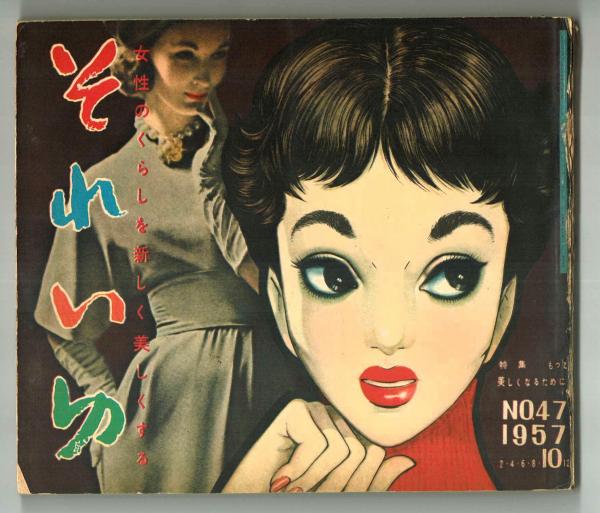 それいゆ 47 特集 もっと美しくなるために 1957年10月号 中原淳一編集 夢野書店 古本 中古本 古書籍の通販は 日本の古本屋 日本の古本屋 それいゆ 47 特集 もっと美しくなるために 1957年10月号 中原淳一編集 夢野書店 古本 中古本 古書籍の通販は 日本の古本屋 日本の古本屋