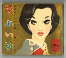 それいゆ　№42　特集　おしゃれ　1956年12月　