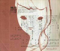 それいゆ　№42　特集　おしゃれ　1956年12月　