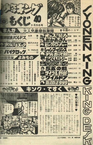 少年キング 1978年9月25日 №40 ☆魔神戦車バルドス・永井豪 読切
