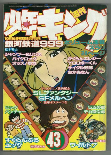 少年キング 1978年10月16日号 43号 とじ込みポスター スペース ポエトリー 銀河鉄道999 夢野書店 古本 中古本 古書籍の通販は 日本の古本屋 日本の古本屋 少年キング 1978年10月16日号 43号 とじ込みポスター スペース ポエトリー 銀河鉄道999 夢野書店 古本 中古本 古書籍の通販は 日本の古本屋 日本の古本屋