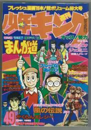 少年キング　1978年11月27日号　№49　★「まんが道」青雲編初回