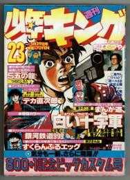 少年キング　1978年5月29日　№23　★白い十字軍　中城健　読切