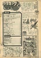 少年キング　1978年5月29日　№23　★白い十字軍　中城健　読切