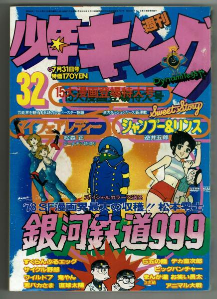 少年キング 1978年7月31日 32 マイフェアレディ 松森正 読切 夢野書店 古本 中古本 古書籍の通販は 日本の古本屋 日本の古本屋