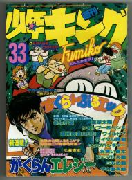 少年キング　1978年8月7日