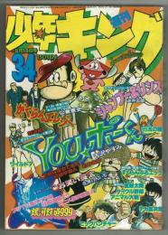 少年キング　1978年8月14日　№34　