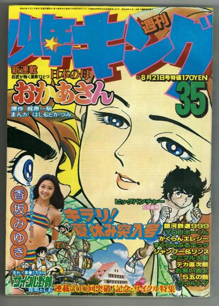 少年キング 1978年8月21日 35 おかあさん 梶原一騎 はしもとかつみ 画 新連載 夢野書店 古本 中古本 古書籍の通販は 日本の古本屋 日本の古本屋