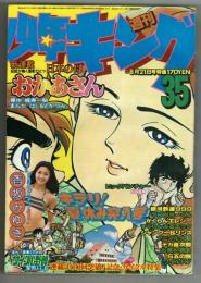 少年キング　1978年8月21日　№35　★おかあさん　梶原一騎・はしもとかつみ（画）新連載