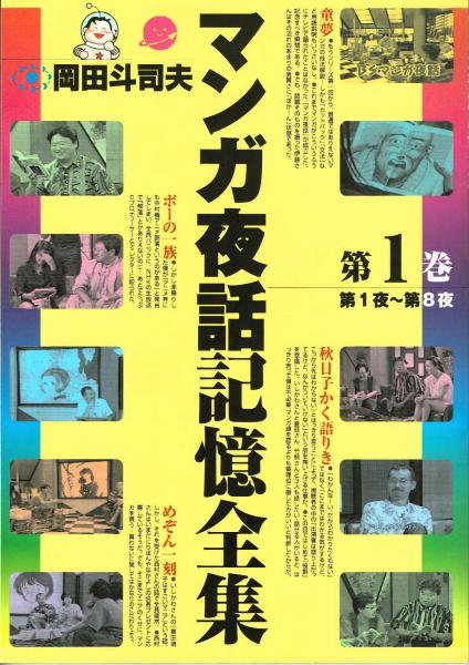 マンガ夜話記憶演習 第1巻 第1夜～第8夜(岡田斗司夫) / 古本、中古