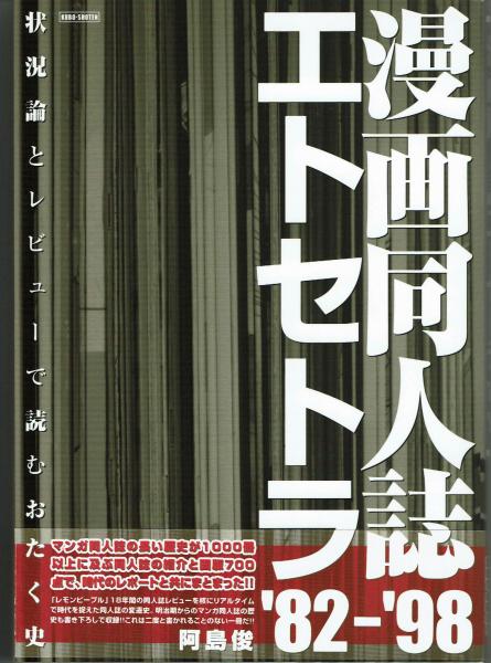 漫画同人誌エトセトラ'82～'98 : 状況論とレビューで読むおたく史'82