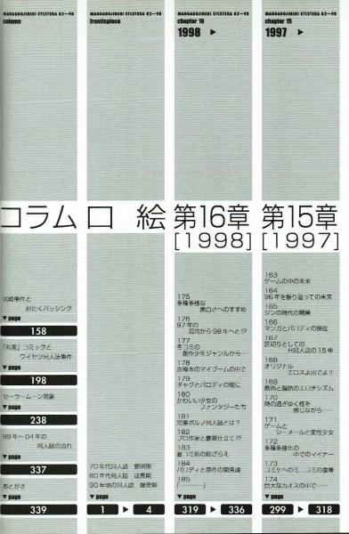 漫画同人誌エトセトラ '82-'98 状況論とレビューで読むおたく史　初版 漫画同人誌エトセトラ'82～'98 : 状況論とレビューで読むおたく史'82
