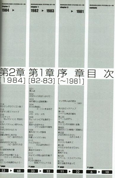 漫画同人誌エトセトラ '82-'98 状況論とレビューで読むおたく史　初版 漫画同人誌エトセトラ'82～'98 : 状況論とレビューで読むおたく史'82
