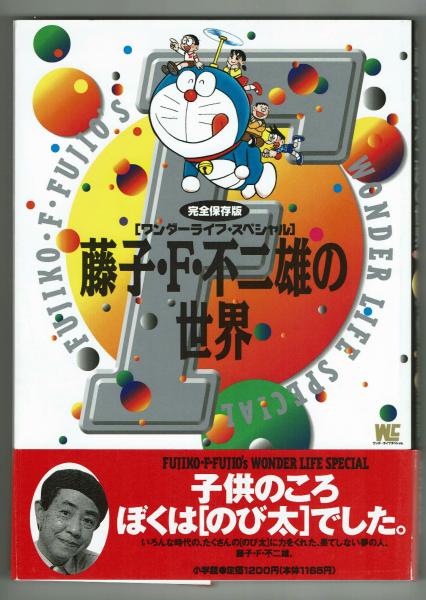 ワンダーライフ・スペシャル「藤子・F・不二雄の世界」（美品・１９９７年） 1997年/62年の完全保存版/藤子F不二雄の世界/ワンダーライフ