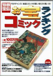 別冊宝島　お宝コミックランキング