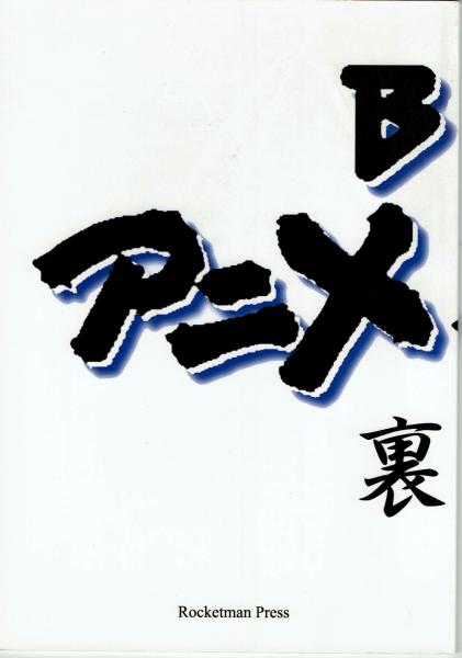 Bsアニメ夜話 裏話 岡田斗司夫他 夢野書店 古本 中古本 古書籍の通販は 日本の古本屋 日本の古本屋
