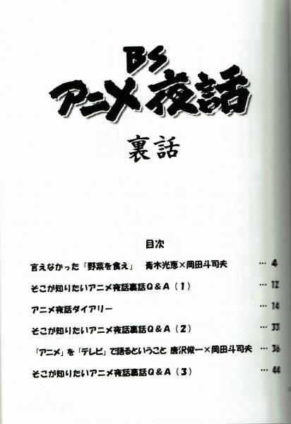 Bsアニメ夜話 裏話 岡田斗司夫他 夢野書店 古本 中古本 古書籍の通販は 日本の古本屋 日本の古本屋