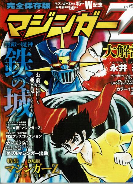 ★新品★未開封トレカ３枚付き★マジンガーZ・世界無敵のイラストレーション集大成★ ☆新品☆未開封トレカ3枚付き☆マジンガーZ・世界無敵の