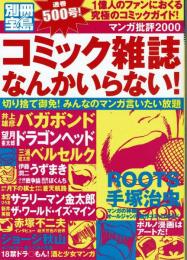 コミック雑誌なんかいらない　マンガ批評2000