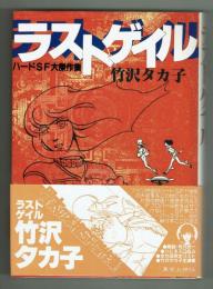 ラストゲイル　●ハードSF大傑作集　解説寺沢武一