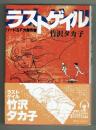 ラストゲイル　●ハードSF大傑作集　解説寺沢武一 サイン入り 初版