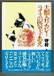 大根入りカレーライスの唐辛子あえ　青春グラフィティーコミック　●大友克洋&守村大ホロ酔い談義（1p）