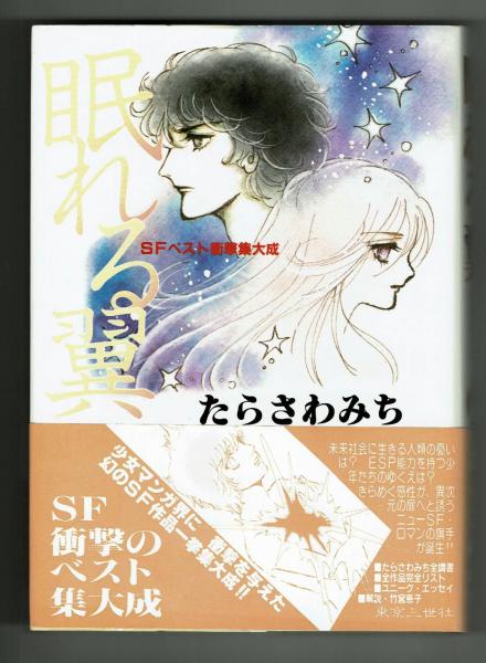 眠れる翼 Sfベスト衝撃集大成 解説武宮恵子 たらさわみち 夢野書店 古本 中古本 古書籍の通販は 日本の古本屋 日本の古本屋 眠れる翼 Sfベスト衝撃集大成 解説武宮恵子 たらさわみち 夢野書店 古本 中古本 古書籍の通販は 日本の古本屋 日本の古本屋