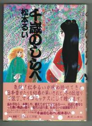 千歳のしらべ　新・今昔物語　●解説もとやま礼子　