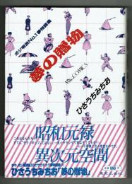 夢の贈物　ポジ明派№１夢物語集　●解説川崎ゆきお