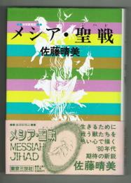 メシア・聖戦　地球獣戦記　●解説関あきら