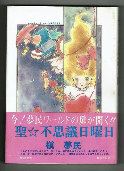 聖 不思議日曜日 ファンタジックメルヘン傑作短編集 解説メルヘンメーカー 槇夢民 夢野書店 古本 中古本 古書籍の通販は 日本の古本屋 日本の古本屋