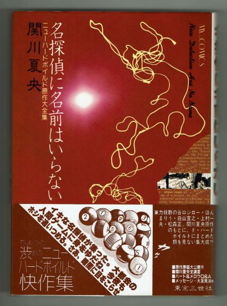 希少初版 関川夏央 名探偵に名前はいらない 大友克洋 白山宣之 谷口ジロー参加