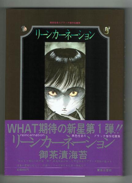異色怪奇スプラッタ傑作短編集 リーンカーネーション 解説富士鷹なすび 笠木博 御茶漬海苔 夢野書店 古本 中古本 古書籍の通販は 日本の古本屋 日本の古本屋 異色怪奇スプラッタ傑作短編集 リーンカーネーション 解説富士鷹なすび 笠木博 御茶漬海苔 夢野書店 古本 中古本 古書籍の通販は 日本の古本屋 日本の古本屋