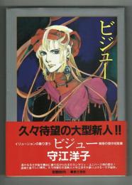 ビジュー　イリュージョンの香り漂う魅惑の傑作短編集　●解説守江洋子