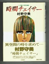 ハード浪漫ベスト傑作短篇集　時間チェイサー　●解説斎藤次郎