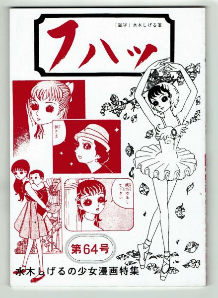 フハ 第64号 水木しげるの少女漫画特集 栗本典明編 夢野書店 古本 中古本 古書籍の通販は 日本の古本屋 日本の古本屋