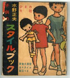 水野正夫　子供のスタイルブック　★全国送料198円で配送出来る★