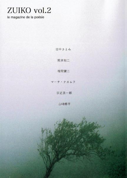 Zuiko Vol2 ズイコー 第2号 田中さとみ 照井知二 福間健二 マーサ ナカムラ 宗近真一郎 山崎修平 古本 中古本 古書籍の通販は 日本の古本屋 日本の古本屋 Zuiko Vol2 ズイコー 第2号 田中さとみ 照井知二 福間健二 マーサ ナカムラ 宗近真一郎 山崎修平 古本 中古本 古書籍の通販は 日本の古本屋 日本の古本屋