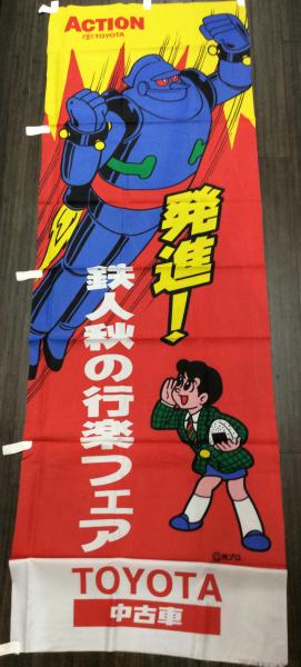鉄人28号 正太郎 x TOYOTA 店頭広告用 のぼり 『 鉄人中古車サマーフェスタ 』 当時物 旗 ACTION TOYOTA 広告のぼり ディスプレイ 雑貨 トヨタ トヨタ⁄TOYOTA鉄人28号 正太郎 x TOYOTA 店頭広告用 のぼり