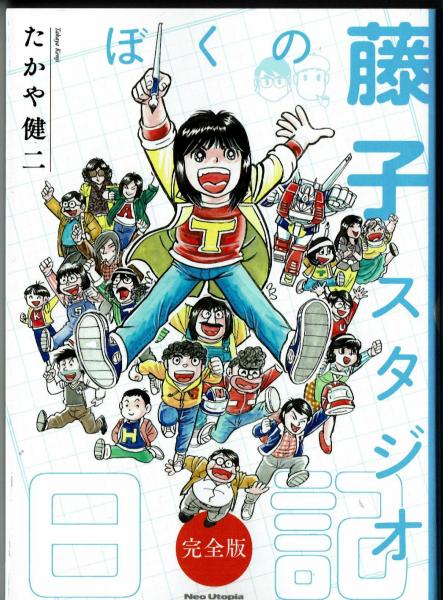 ぼくの藤子スタジオ日記・完全版 お待たせしました、クリックポストで