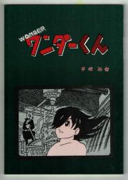 ワンダーくん　手塚治虫FC京都復刻シリーズ　７ 　トキワ荘時代の逸品