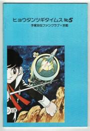 ヒョウタンツギタイムス№05　復刻扉絵印刷ズレあり（２P分）