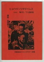 ヒョウタンツギタイムス№10・11合併号　手塚治虫FC主催サイン会記事が良いです。