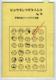 ヒョウタンツギタイムス№09　手塚治虫が選んだ100冊の本