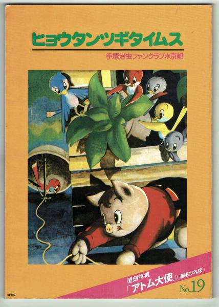 ヒョウタンツギタイムス 19 復刻漫画少年版 アトム大使 収録 内容は復刻のみです 記事は無 Fc京都 夢野書店 古本 中古本 古書籍の通販は 日本の古本屋 日本の古本屋