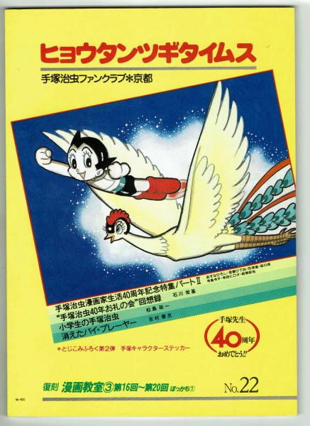 ヒョウタンツギタイムス 22 手塚治虫漫画家生活40周年記念特集パート の中の吾妻ひでおのコメントが沁みます Fc京都 夢野書店 古本 中古本 古書籍の通販は 日本の古本屋 日本の古本屋